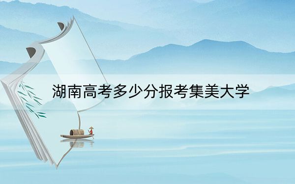 湖南高考多少分报考集美大学？附2022-2024年最低录取分数线