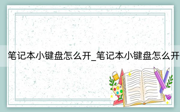 笔记本小键盘怎么开_笔记本小键盘怎么开