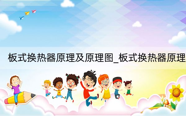 板式换热器原理及原理图_板式换热器原理