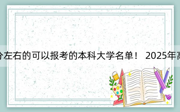 湖北高考583分左右的可以报考的本科大学名单！ 2025年高考可以填报50所大学