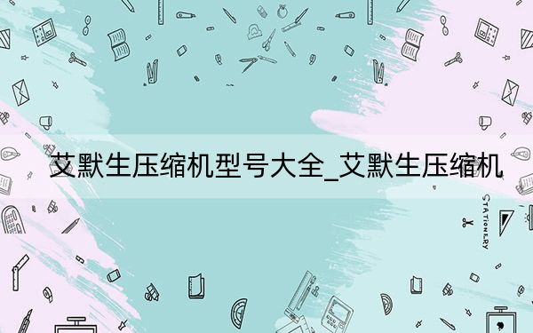 艾默生压缩机型号大全_艾默生压缩机