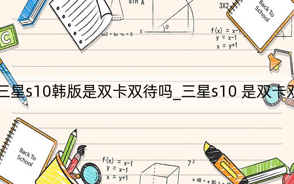 三星s10韩版是双卡双待吗_三星s10 是双卡双待吗