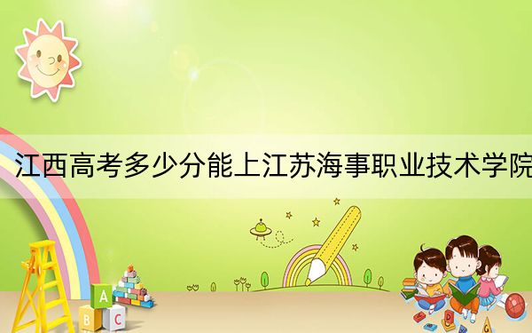 江西高考多少分能上江苏海事职业技术学院？2024年历史类投档线428分 物理类418分