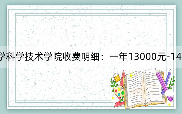 2024年南昌大学科学技术学院收费明细：一年13000元-14500元（供贵州考生参考）