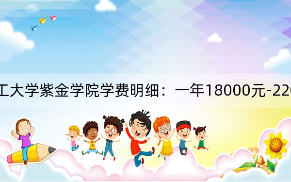 2024年南京理工大学紫金学院学费明细：一年18000元-22000元（各专业收费标准）
