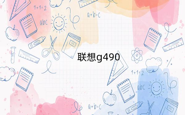 联想g490