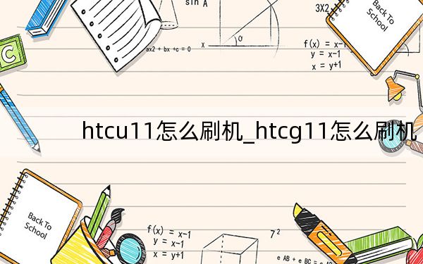 htcu11怎么刷机_htcg11怎么刷机