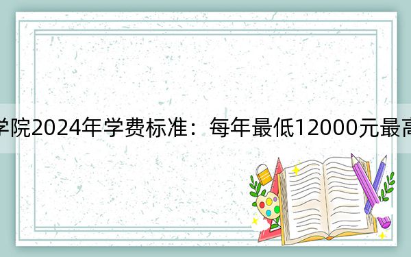 四川西南航空职业学院2024年学费标准：每年最低12000元最高18000元（各专业收费标准）