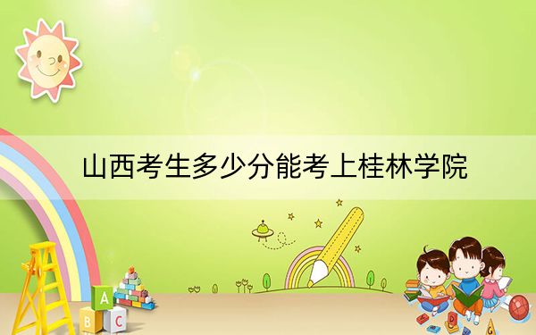 山西考生多少分能考上桂林学院？2024年文科最低424分 理科400分