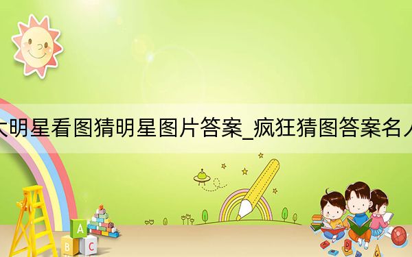 十大明星看图猜明星图片答案_疯狂猜图答案名人明星