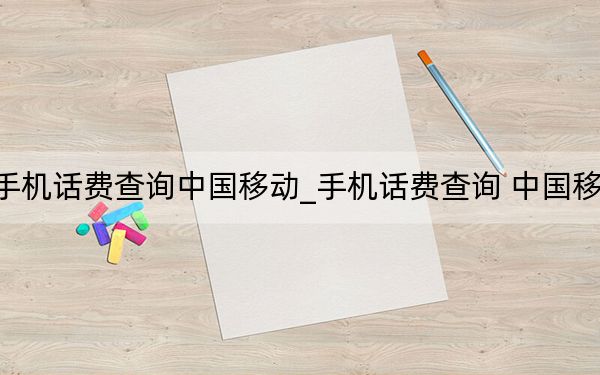 手机话费查询中国移动_手机话费查询 中国移动