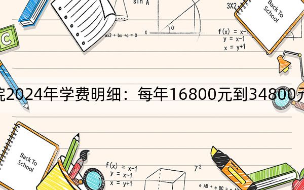 天津天狮学院2024年学费明细：每年16800元到34800元（供黑龙江考生参考）