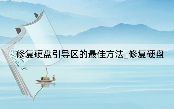 修复硬盘引导区的最佳方法_修复硬盘