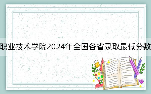 甘肃工业职业技术学院2024年全国各省录取最低分数线和位次汇总