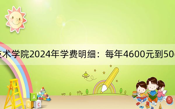 湖南城建职业技术学院2024年学费明细：每年4600元到5060元（供山西考生参考）