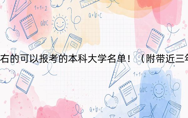 广西高考525分左右的可以报考的本科大学名单！（附带近三年高考大学录取名单）