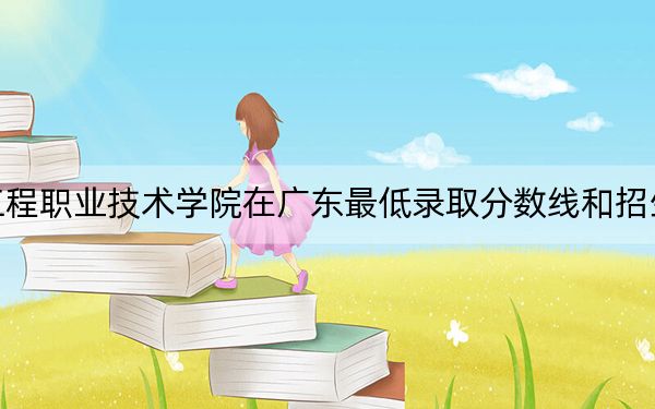 湖北生态工程职业技术学院在广东最低录取分数线和招生计划公布！