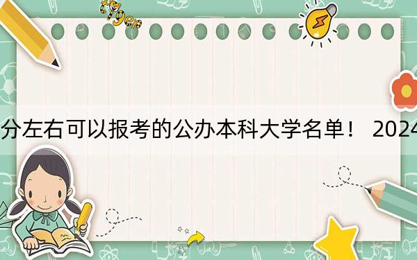 云南高考628分左右可以报考的公办本科大学名单！ 2024年一共录取3所大学