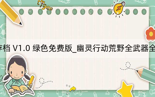 幽灵行动荒野全武器全配件完美存档 V1.0 绿色免费版_幽灵行动荒野全武器全配件完美存档 V1.0 绿色免费版免费下载