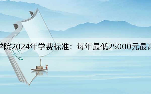 吉林师范大学博达学院2024年学费标准：每年最低25000元最高26000元（各专业收费标准）