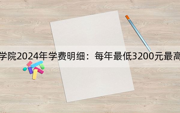 湖南信息职业技术学院2024年学费明细：每年最低3200元最高7800元（供广西考生参考）