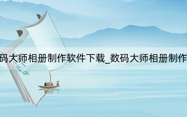 数码大师相册制作软件下载_数码大师相册制作软件