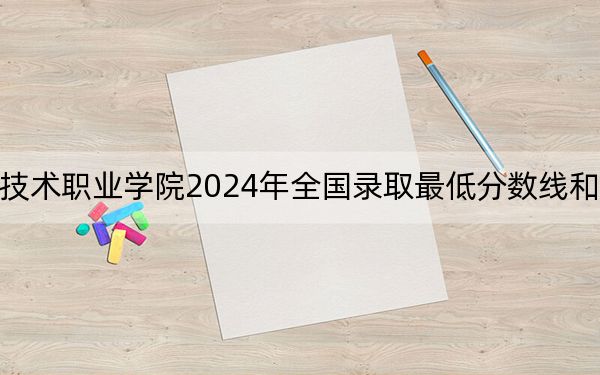 重庆信息技术职业学院2024年全国录取最低分数线和最低位次公布