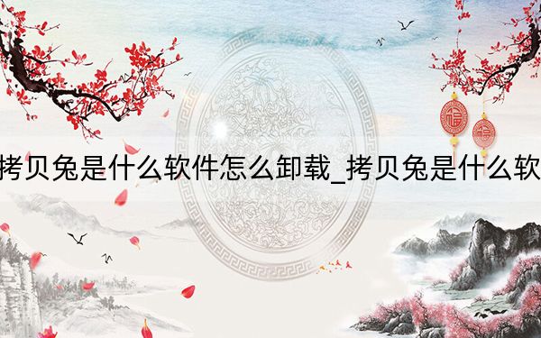 拷贝兔是什么软件怎么卸载_拷贝兔是什么软件