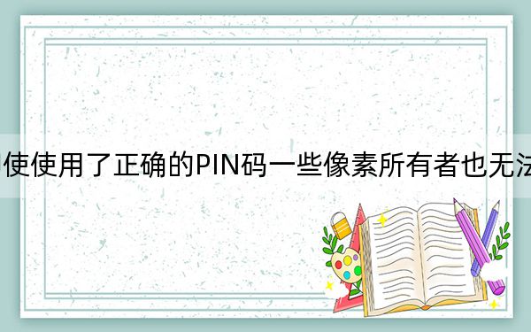 据悉即使使用了正确的PIN码一些像素所有者也无法解锁手机