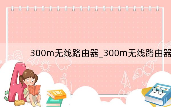 300m无线路由器_300m无线路由器