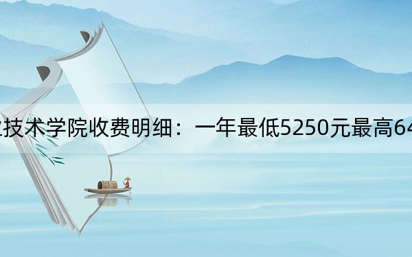 2024年东莞职业技术学院收费明细：一年最低5250元最高6410元（供安徽考生参考）