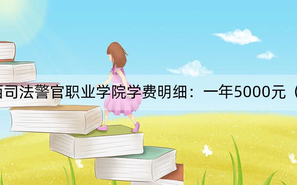 2024年江西司法警官职业学院学费明细：一年5000元（各专业收费标准）