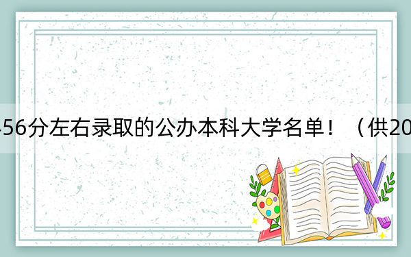 重庆高考456分左右录取的公办本科大学名单！（供2025年考生参考）