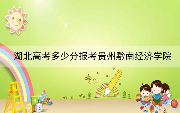 湖北高考多少分报考贵州黔南经济学院?2024年历史类投档线463分 物理类投档线450分