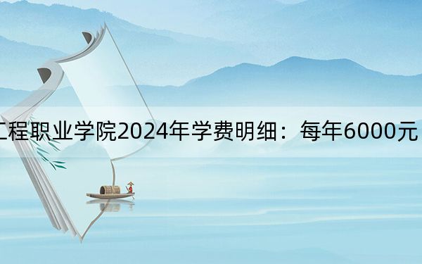 黑龙江农业工程职业学院2024年学费明细：每年6000元（供海南考生参考）