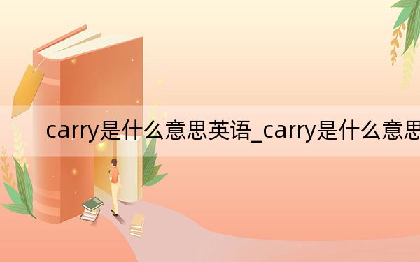 carry是什么意思英语_carry是什么意思
