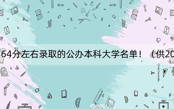 贵州高考464分左右录取的公办本科大学名单！（供2025年考生参考）