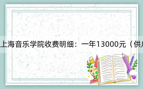 2024年上海音乐学院收费明细：一年13000元（供广东考生参考）