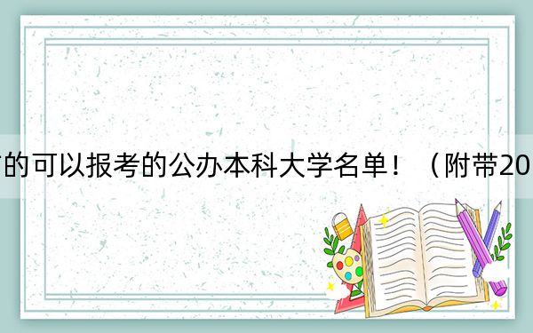 海南高考509分左右的可以报考的公办本科大学名单！（附带2022-2024年509左右大学名单）