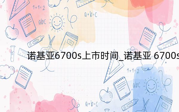 诺基亚6700s上市时间_诺基亚 6700s