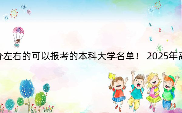 福建高考582分左右的可以报考的本科大学名单！ 2025年高考可以填报38所大学
