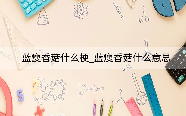 蓝瘦香菇什么梗_蓝瘦香菇什么意思