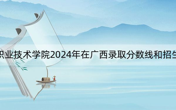 江苏财经职业技术学院2024年在广西录取分数线和招生计划以及学费