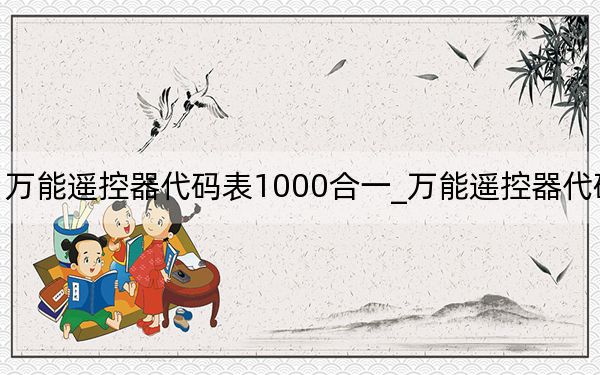 万能遥控器代码表1000合一_万能遥控器代码表