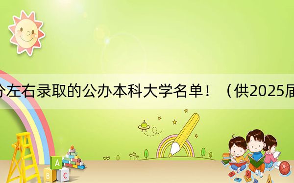 辽宁高考386分左右录取的公办本科大学名单！（供2025届考生填报志愿参考）