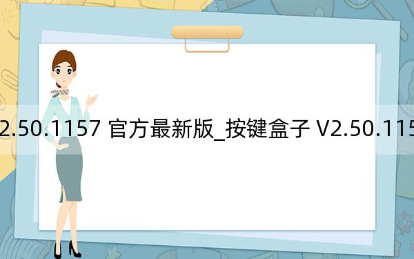 按键盒子 V2.50.1157 官方最新版_按键盒子 V2.50.1157 官方最新版免费下载