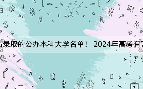 广东高考528分左右录取的公办本科大学名单！ 2024年高考有70所最低分在528左右的大学