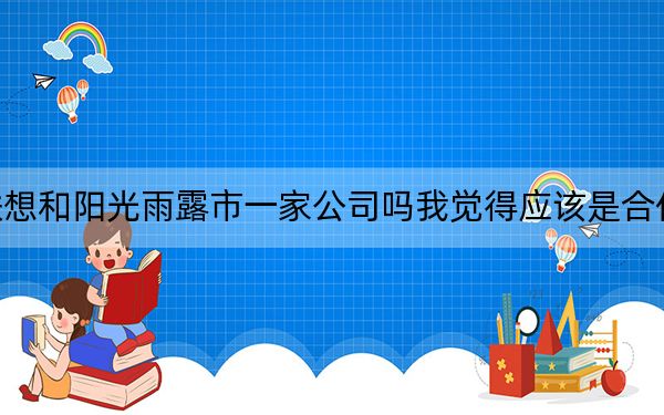 联想阳光雨露_联想和阳光雨露市一家公司吗我觉得应该是合作关系把谢谢及及搜
