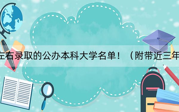 山东高考510分左右录取的公办本科大学名单！（附带近三年高考大学录取名单）