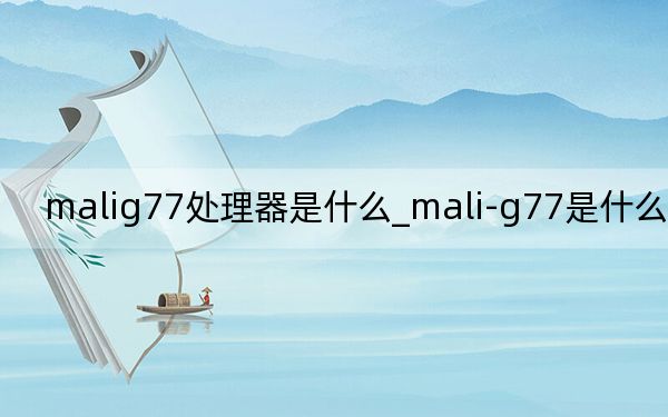 malig77处理器是什么_mali-g77是什么处理器